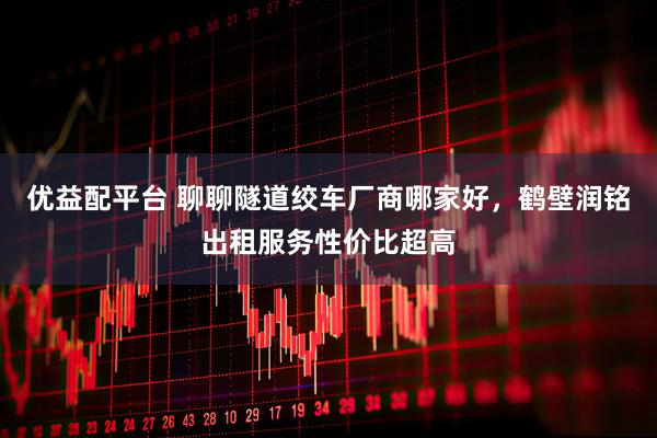 优益配平台 聊聊隧道绞车厂商哪家好，鹤壁润铭出租服务性价比超高